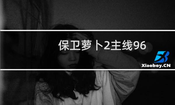 保卫萝卜2主线96