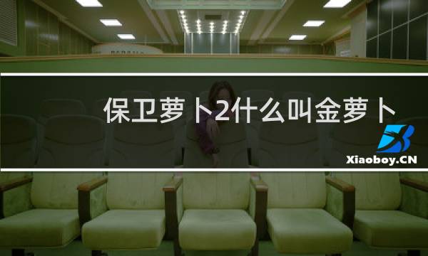 保卫萝卜2什么叫金萝卜