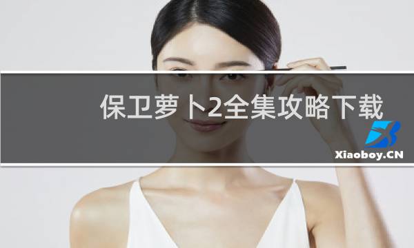 保卫萝卜2全集攻略下载