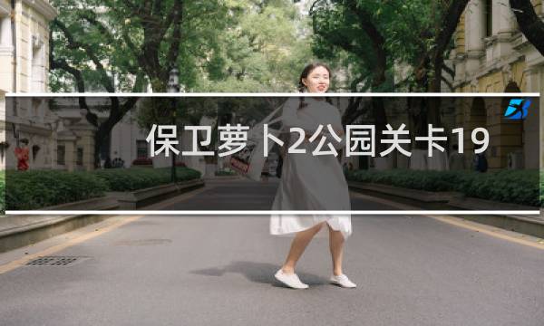 保卫萝卜2公园关卡19