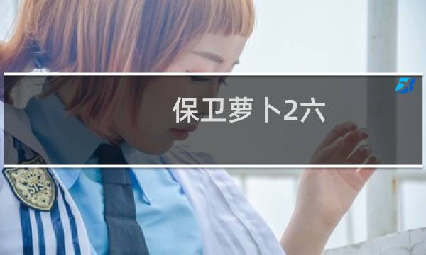 保卫萝卜2六 关攻略