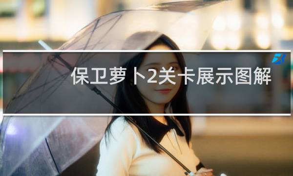 保卫萝卜2关卡展示图解