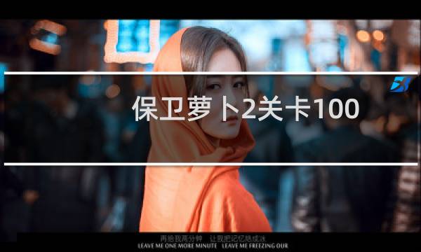 保卫萝卜2关卡100