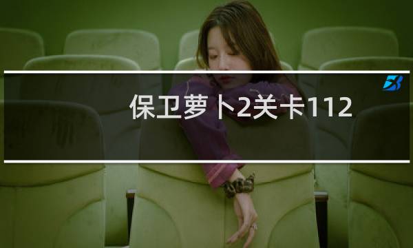 保卫萝卜2关卡112