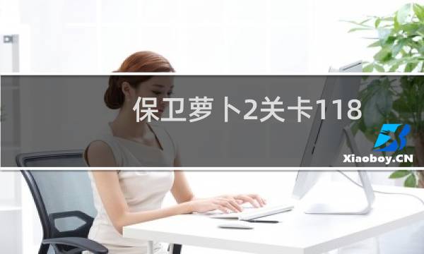 保卫萝卜2关卡118