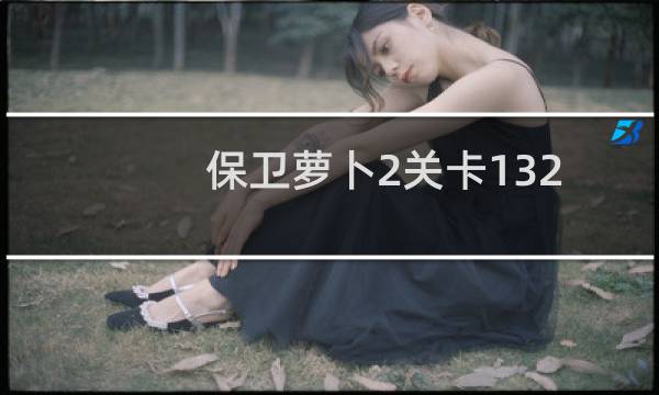 保卫萝卜2关卡132