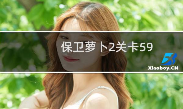 保卫萝卜2关卡59