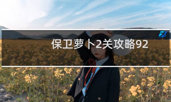 保卫萝卜2关攻略92