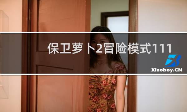 保卫萝卜2冒险模式111