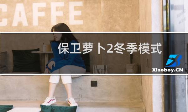 保卫萝卜2冬季模式