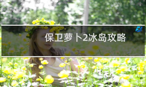 保卫萝卜2冰岛攻略