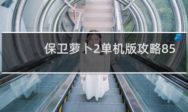 保卫萝卜2单机版攻略85