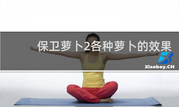 保卫萝卜2各种萝卜的效果