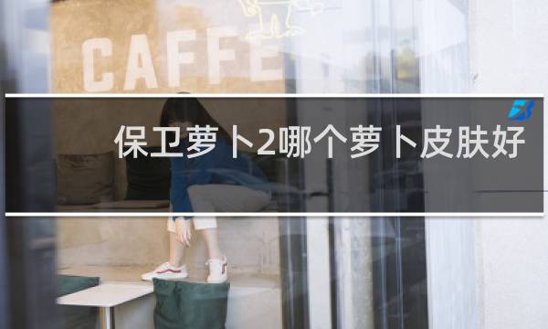 保卫萝卜2哪个萝卜皮肤好