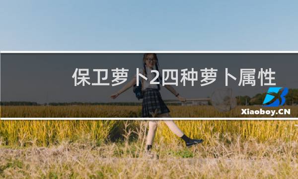 保卫萝卜2四种萝卜属性