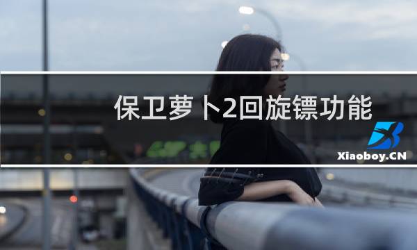 保卫萝卜2回旋镖功能