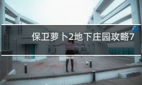 保卫萝卜2地下庄园攻略7