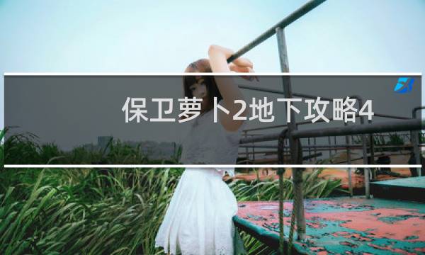 保卫萝卜2地下攻略4