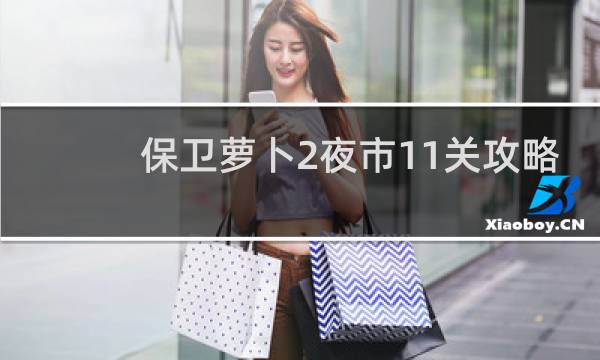 保卫萝卜2夜市11关攻略