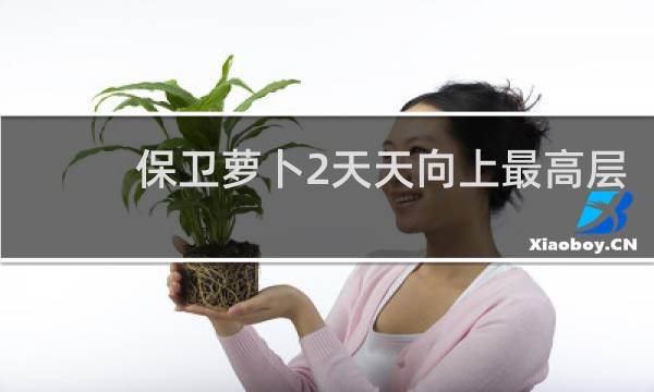 保卫萝卜2天天向上最高层