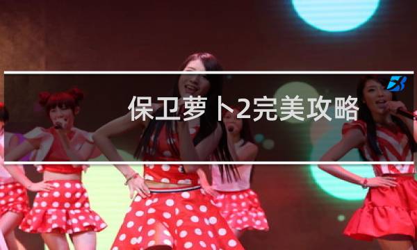保卫萝卜2完美攻略