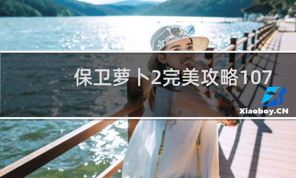 保卫萝卜2完美攻略107