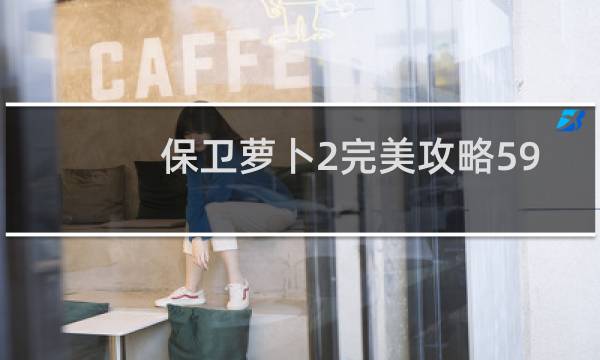 保卫萝卜2完美攻略59