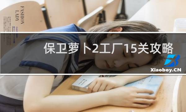 保卫萝卜2工厂15关攻略