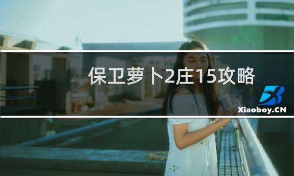 保卫萝卜2庄15攻略