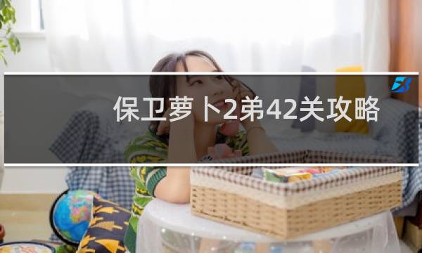保卫萝卜2弟42关攻略