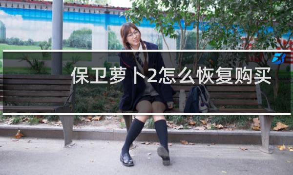 保卫萝卜2怎么恢复购买