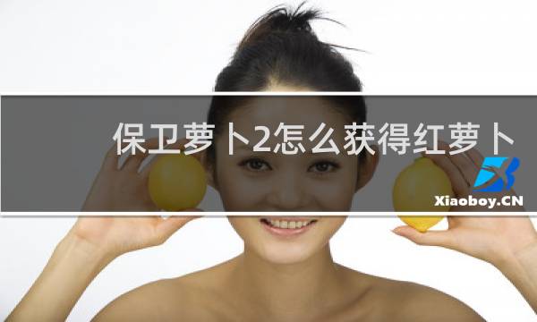 保卫萝卜2怎么获得红萝卜