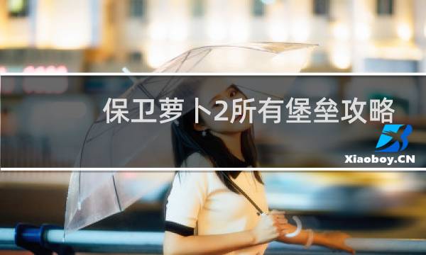 保卫萝卜2所有堡垒攻略