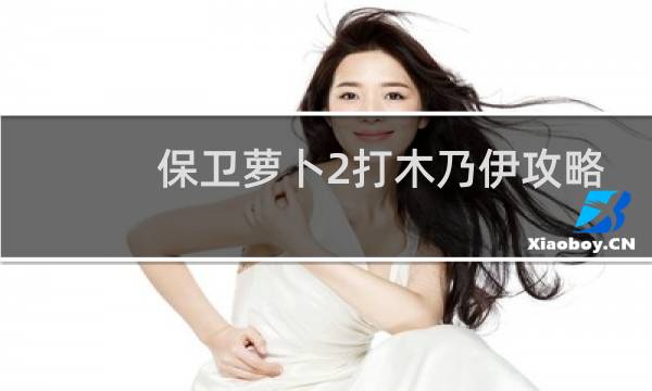 保卫萝卜2打木乃伊攻略