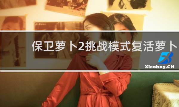 保卫萝卜2挑战模式复活萝卜
