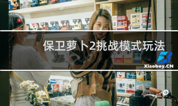 保卫萝卜2挑战模式玩法