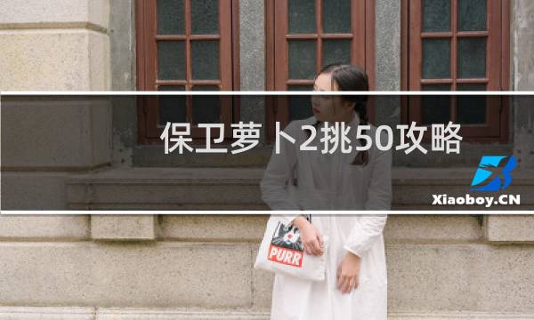 保卫萝卜2挑50攻略