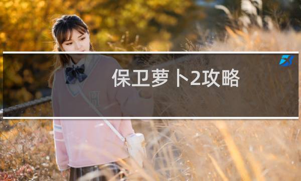 保卫萝卜2攻略 =.
