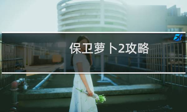 保卫萝卜2攻略 129