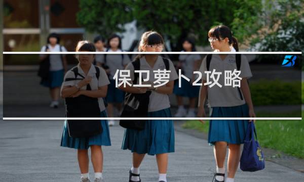 保卫萝卜2攻略 25