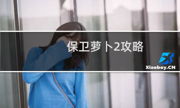 保卫萝卜2攻略 38