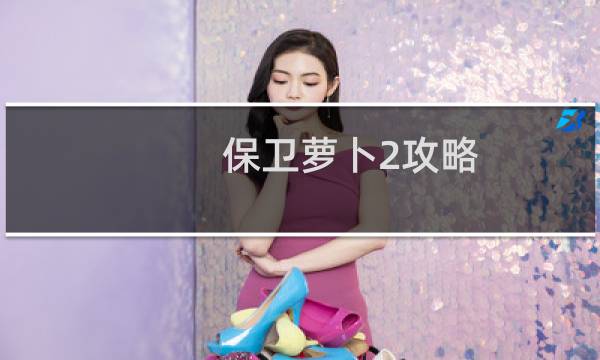 保卫萝卜2攻略 66