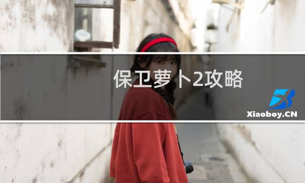 保卫萝卜2攻略 83