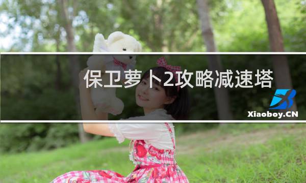 保卫萝卜2攻略减速塔