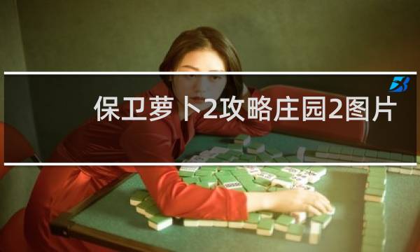 保卫萝卜2攻略庄园2图片