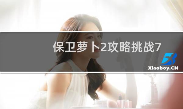 保卫萝卜2攻略挑战7