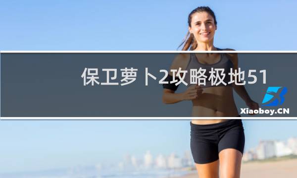保卫萝卜2攻略极地51