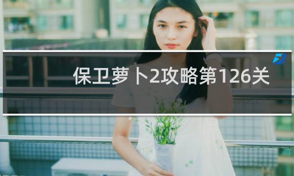 保卫萝卜2攻略第126关