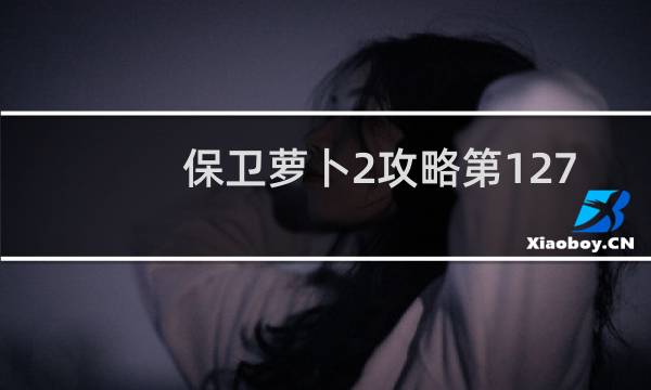 保卫萝卜2攻略第127