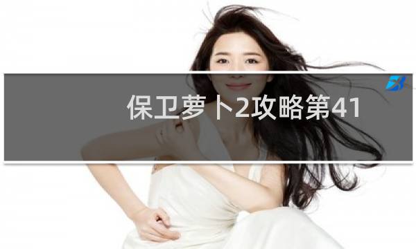 保卫萝卜2攻略第41